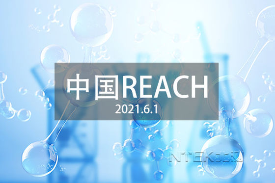 GB/T 39498-2020 Испытания и сертификация в соответствии с China REACH Различия между China REACH и EU REACH